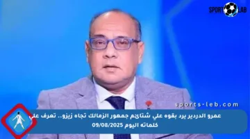 عمرو الدردير يرد بقوة على شتائم جمهور الزمالك تجاه زيزو.. تعرف على كلماته اليوم 09/08/2025